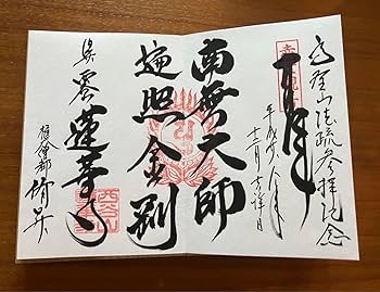 寺院の御朱印10点 宝厳寺 御朱印 - 伊賀市/三重県 | Omairi(おまいり)